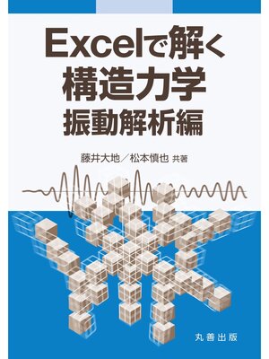 cover image of Excelで解く構造力学　振動解析編